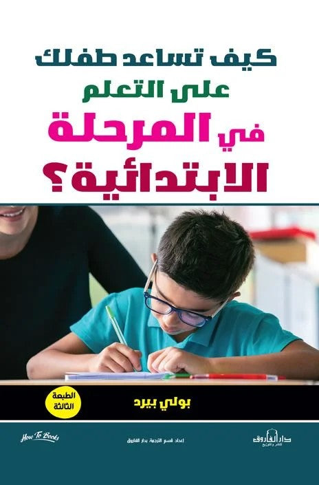 كيف تساعد طفلك على التعلم في المرحلة الابتدائية؟