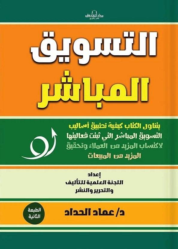 التسويق المباشر