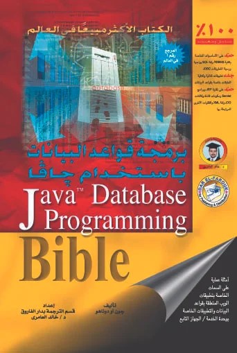 برمجة قواعد البيانات باستخدام جافا