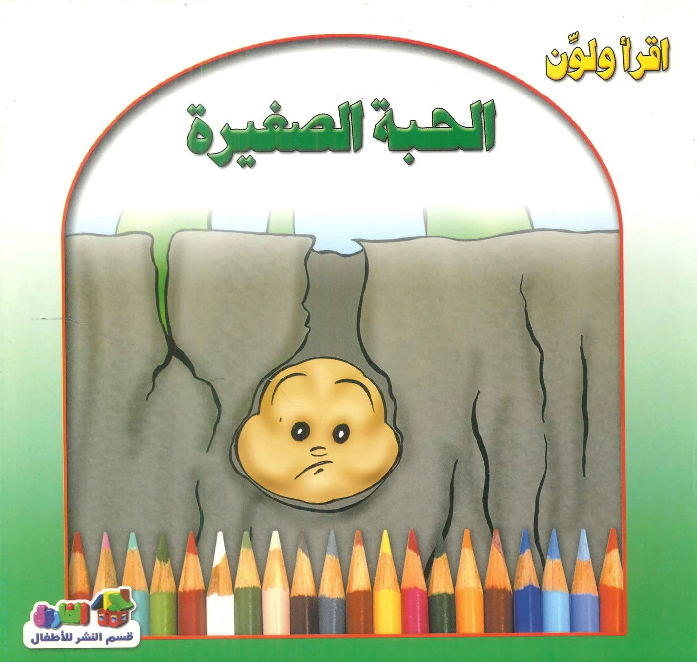 إقرا ولون - الحبة الصغيرة