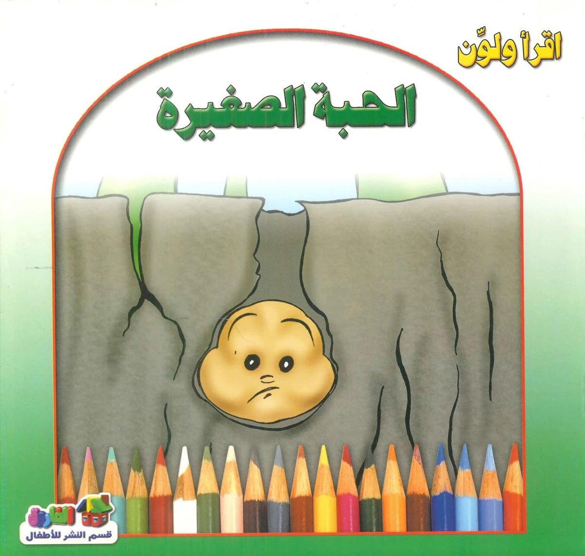 إقرا ولون - الحبة الصغيرة