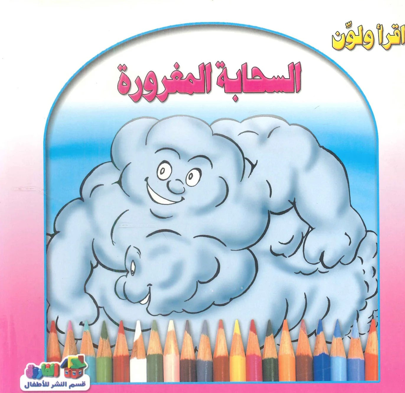 إقرا ولون - السحابة المغرورة