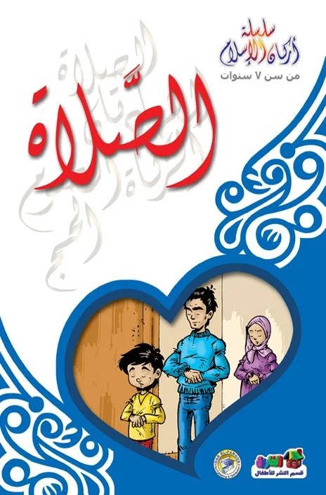 سلسلة أركان الاسلام - الصلاة