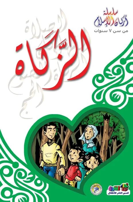 سلسلة أركان الاسلام - الزكاة