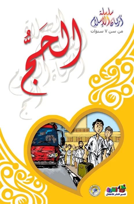 سلسلة أركان الاسلام - الحج