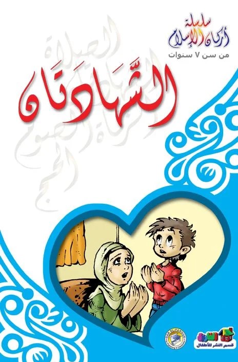 سلسلة أركان الاسلام - الشهادتان