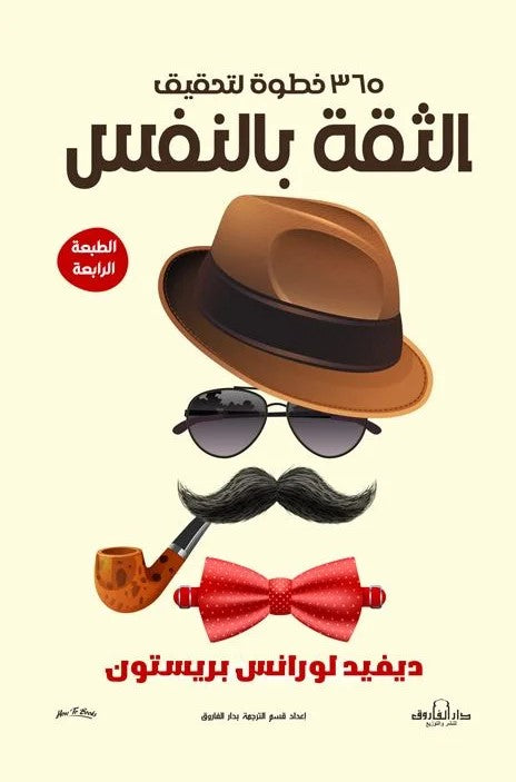 365 خطوة لتحقيق الثقة بالنفس