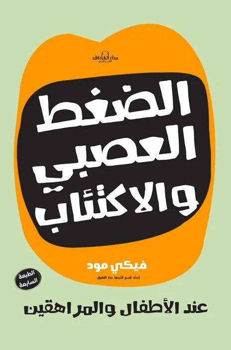 الضغط العصبي والاكتئاب عند القصص اطفال والمراهقين