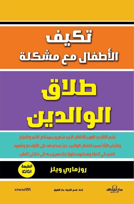 تكيف الأطفال مع مشكلة طلاق الوالدين