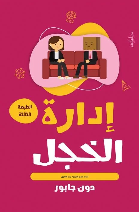 إدارة الخجل