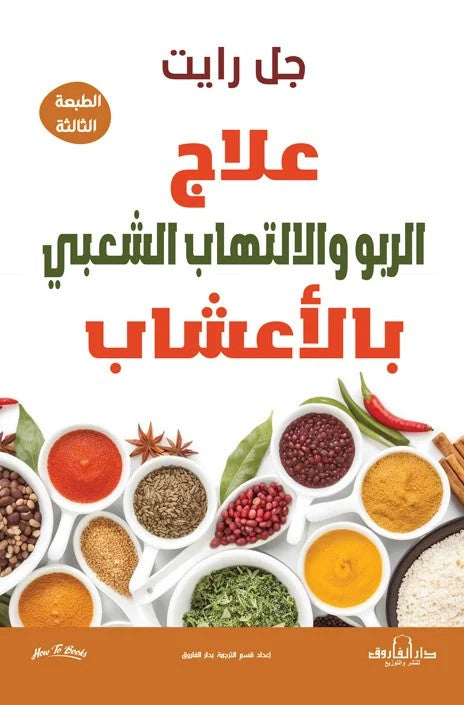 علاج الربو والالتهاب الشعبي بالاعشاب