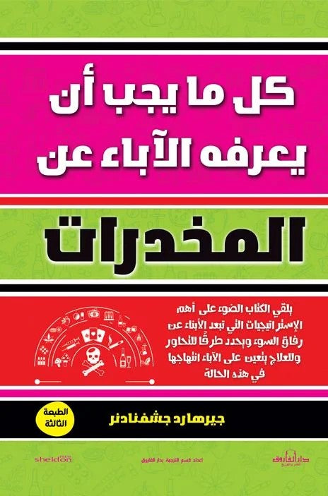 كل ما يجب أن يعرفه الآباء عن المخدرات