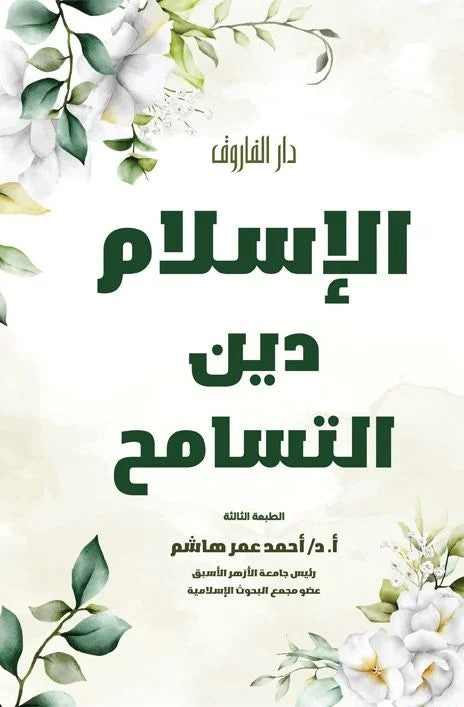 الإسلام دين التسامح