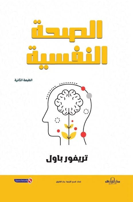 الصحة النفسية