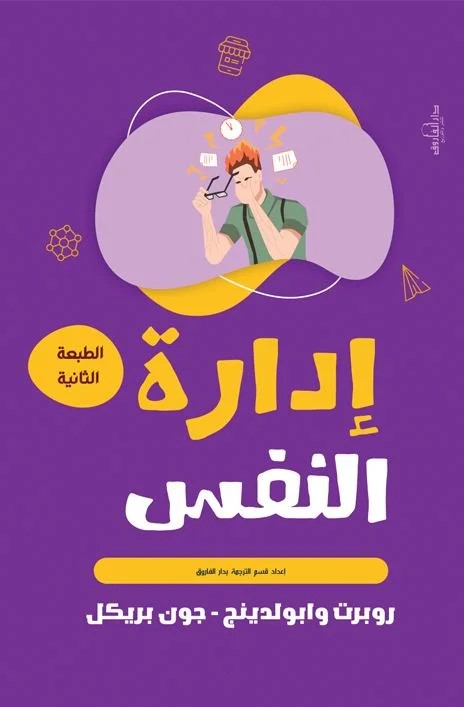 إدارة النفس
