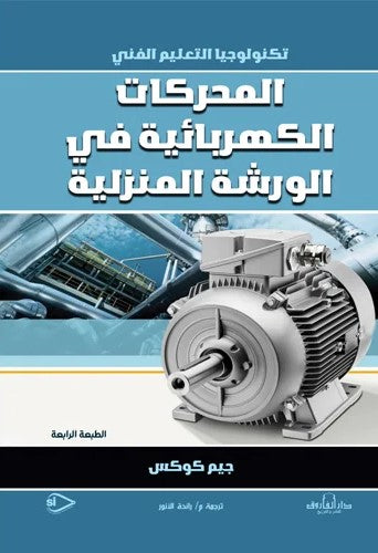 المحركات الكهربائية في الورشة المنزلية