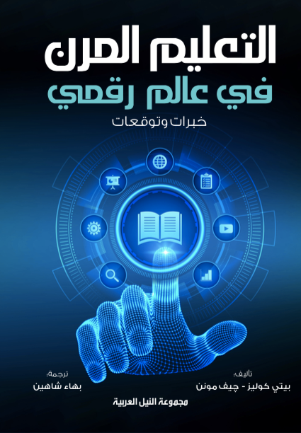 التعليم المرن في عالم رقمي