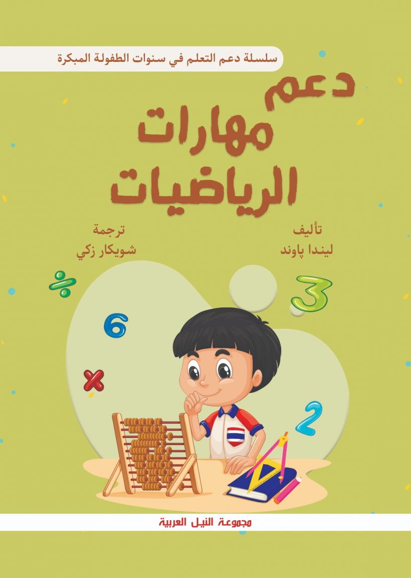 دعم مهارات الرياضيات