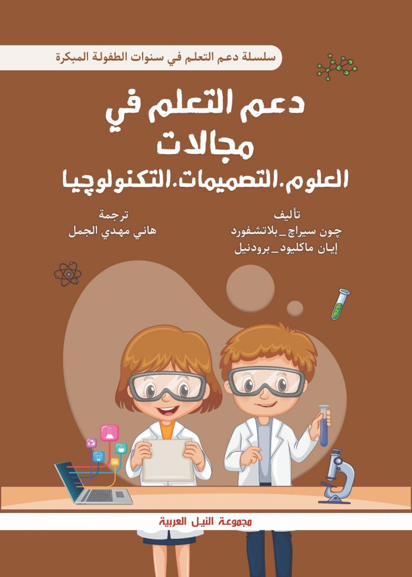 دعم التعلم في مجالات العلوم والتصميمات والتكنولوجيا