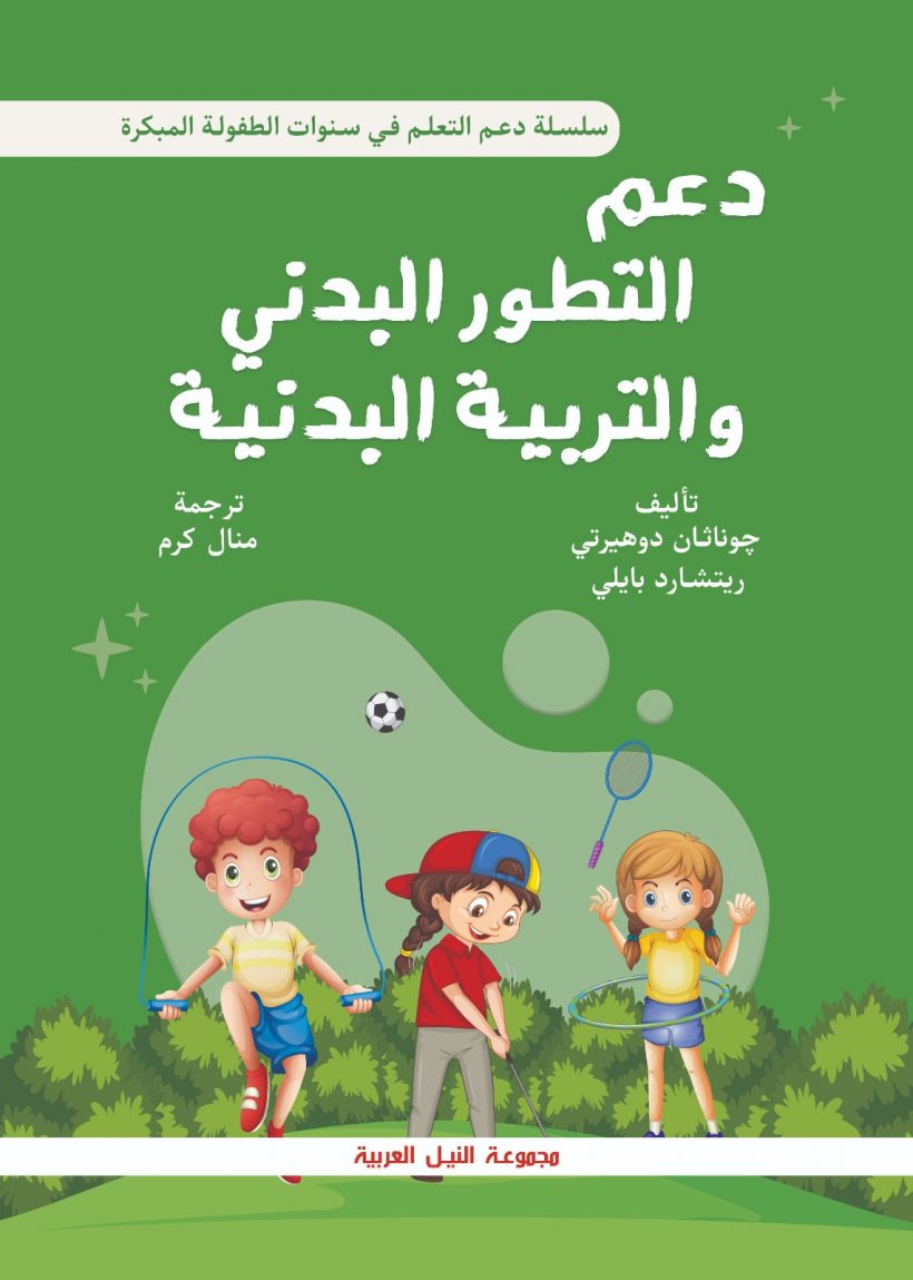دعم التطور البدني والتربية البدنية