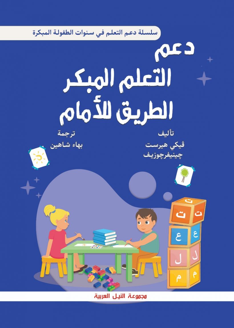 دعم التعلم المبكر الطريق للأمام