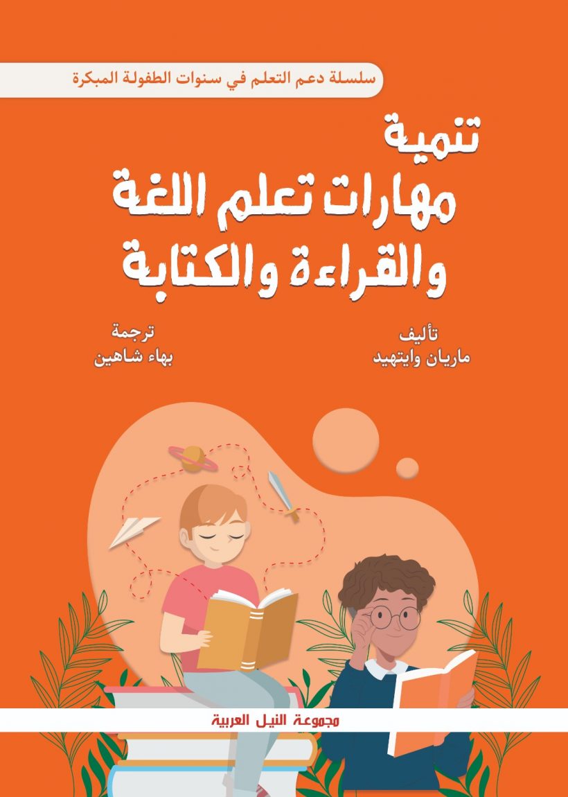 تنمية مهارات تعلم اللغة والقراءة والكتابة
