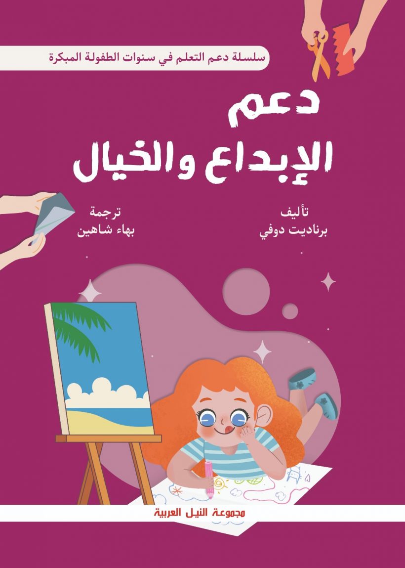دعم الإبداع والخيال