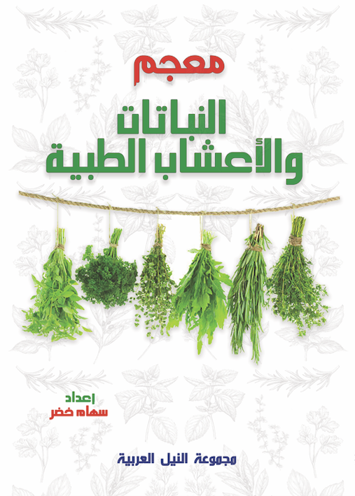 معجم النباتات والأعشاب الطبية
