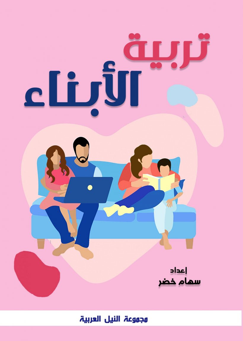 تربية الأبناء