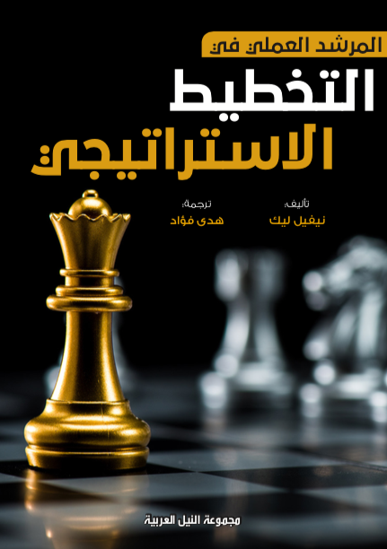 المرشد العملي في التخطيط الإستراتيجي
