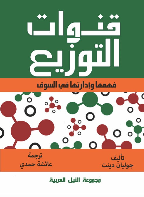 قنوات التوزيع