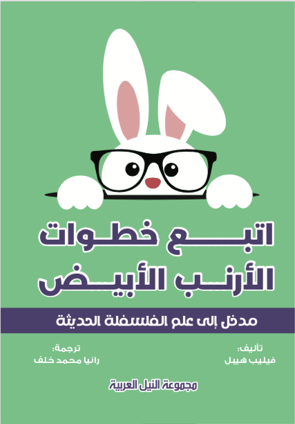 مدخل الي علم الفلسفة الحديثة - اتبع خطوات الارنب الابيض