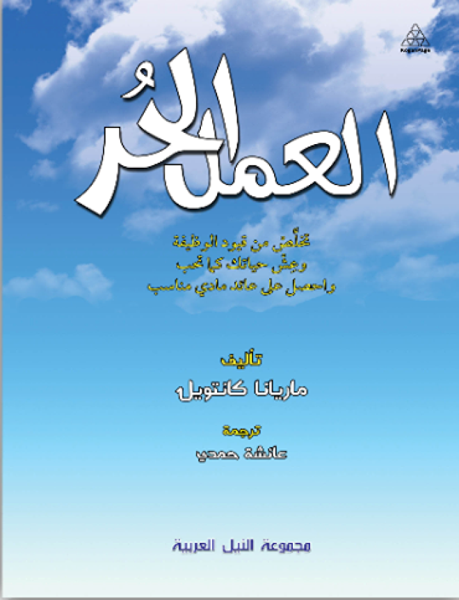 العمل الحر