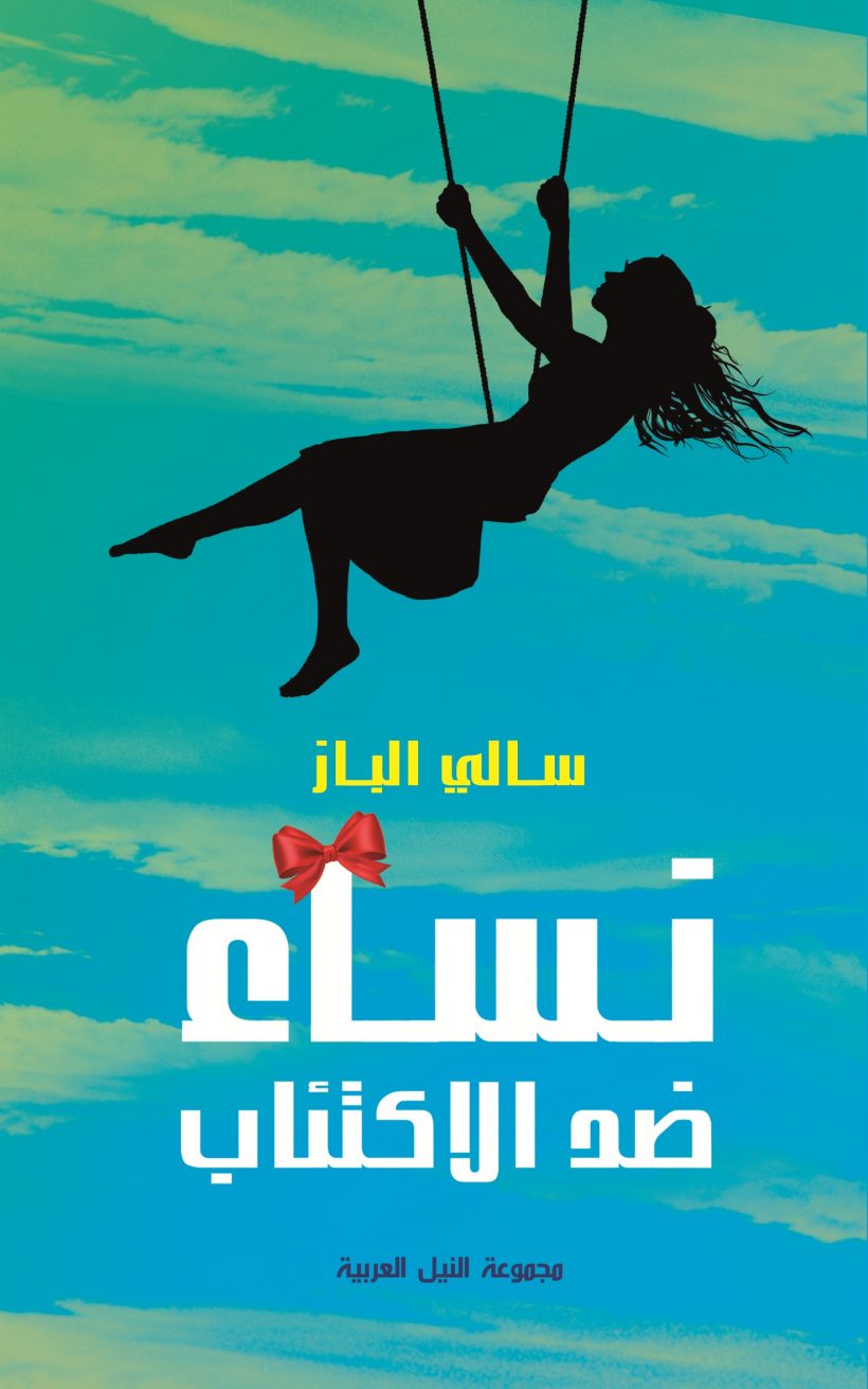 نساء ضد الإكتئاب