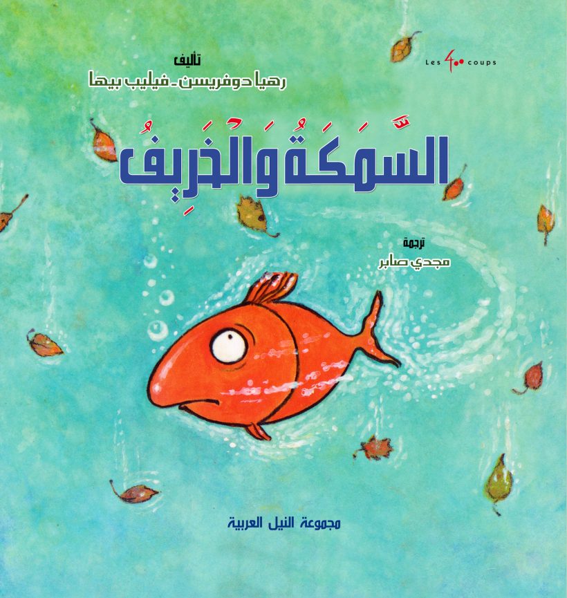 السمكة و الخريف