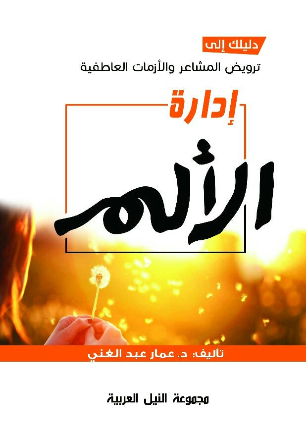 ادارة الالم