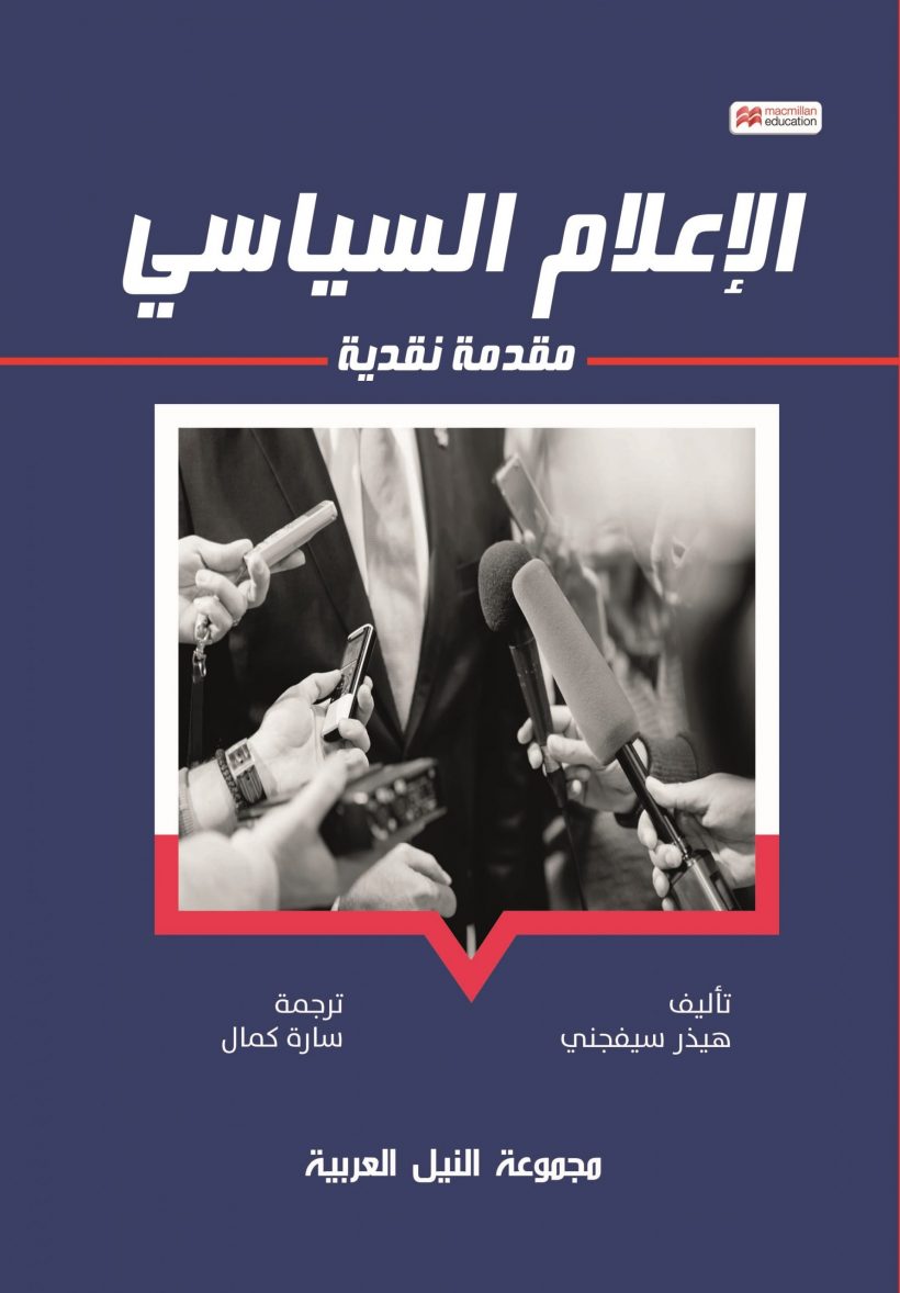 الاعلام السياسي مقدمة نقدية