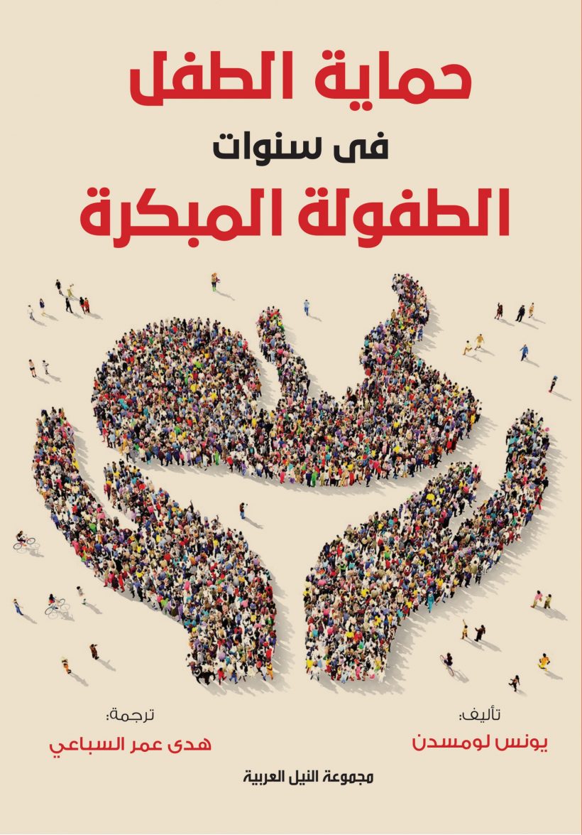 حماية الطفل في سنوات الطفولة المبكرة
