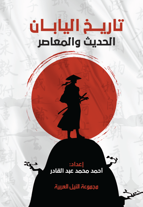 تاريخ اليابان الحديث والمعاصر