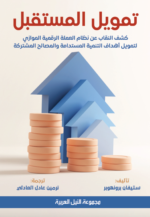 تمويل المستقبل