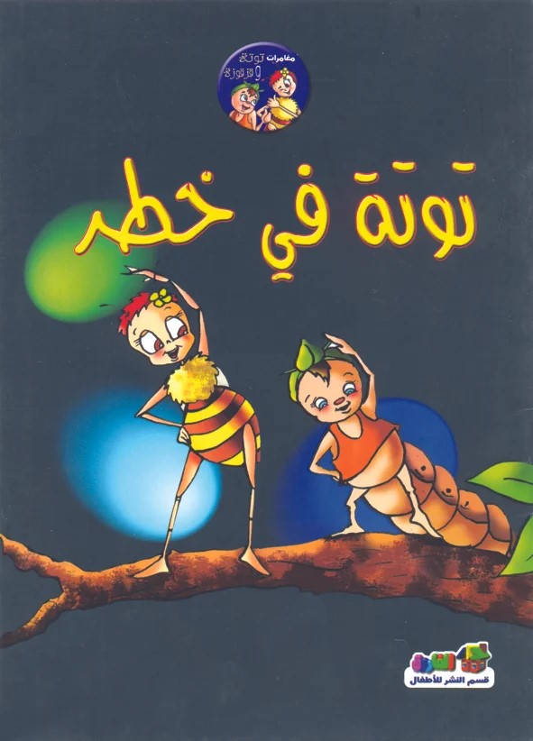 توتة في خطر