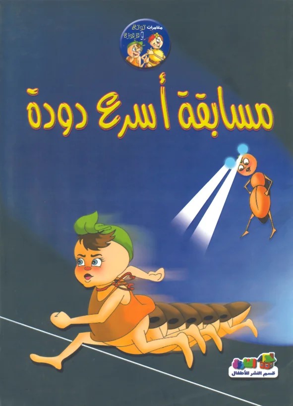 مسابقة أسرع دودة