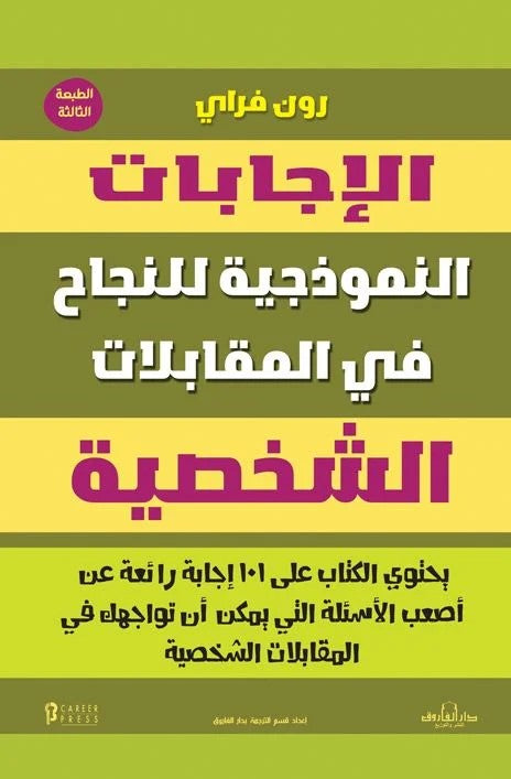 الإجابات النموذجية للنجاح في المقابلات الشخصية