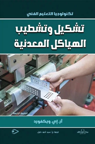 تشكيل وتشطيب الهياكل المعدنية
