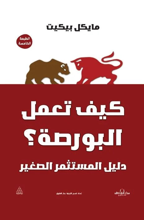 كيف تعمل البورصة