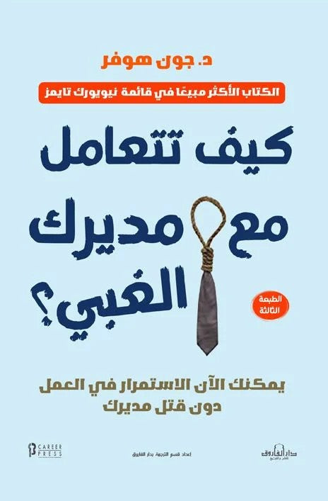 كيف تتعامل مع مديرك الغبي؟