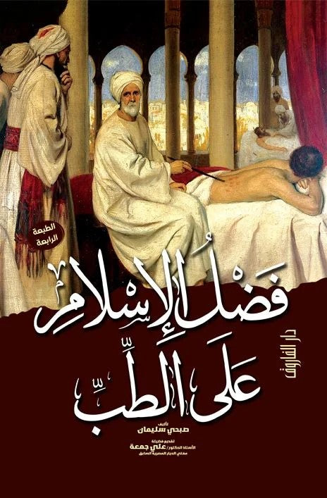 فضل الإسلام علي الطب