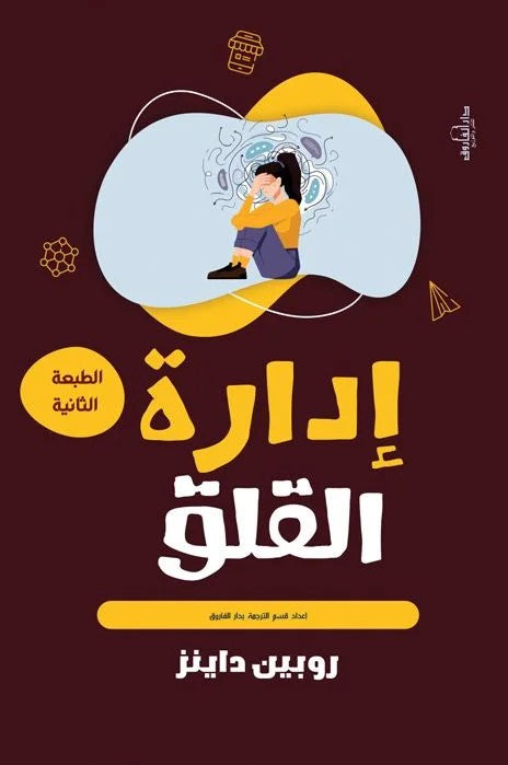إدارة القلق