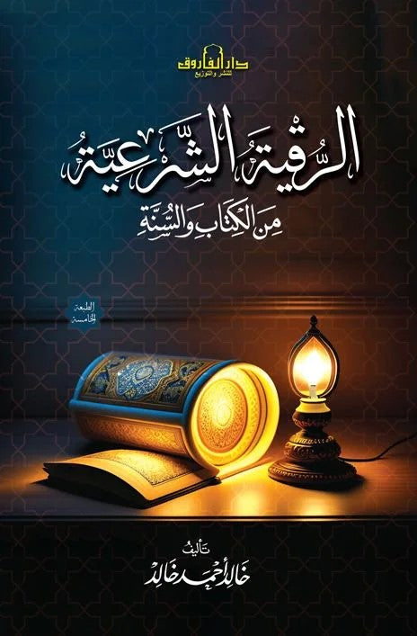 الرقية الشرعية في الكتاب والسنه