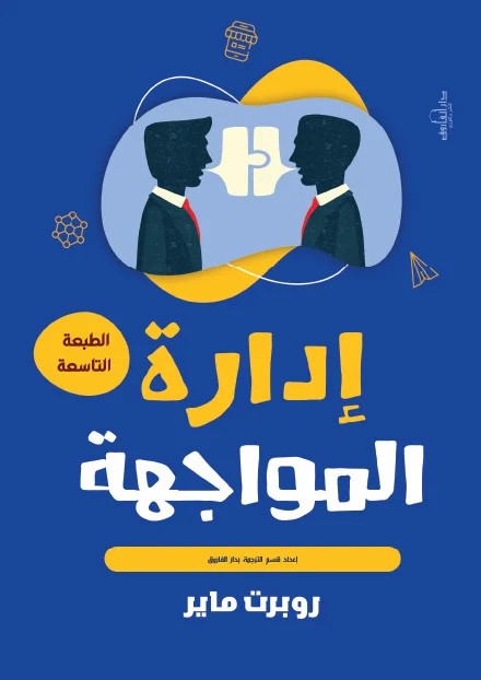 إدارة المواجهة